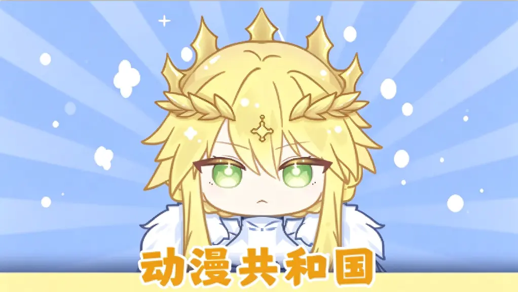 动漫共和国[看漫画工具]