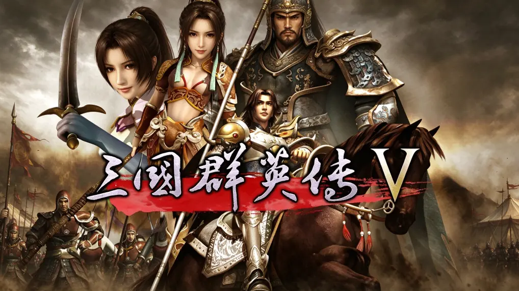 [移植游戏]三国群英传5|Sānguó Qúnyīng Zhuán V中文