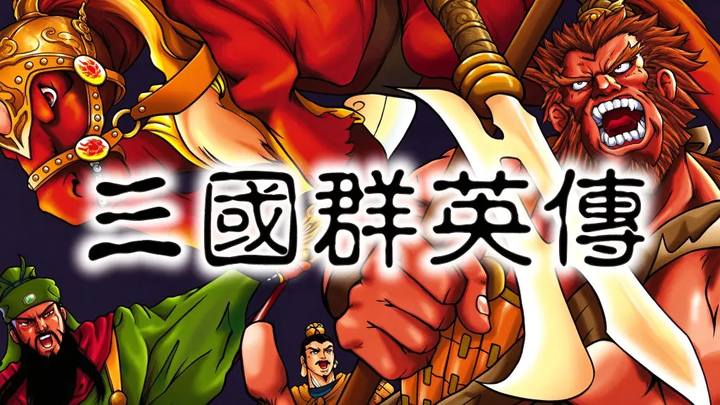 [移植游戏]三国群英传|Sānguó Qúnyīng Zhuàn中文