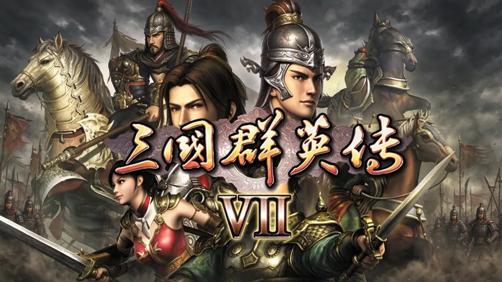 [移植游戏]三国群英传7|Heroes of the Three Kingdoms 7中文