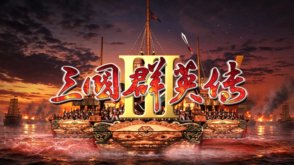 [移植游戏]三国群英传3|Heroes of the Three Kingdoms 3中文